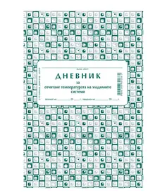 Дневник за температурата на хладилната витрина