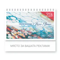 Настолен календар пирамидка Мини планер - корица