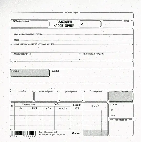 Разходен касов ордер химизиран Мултипринт