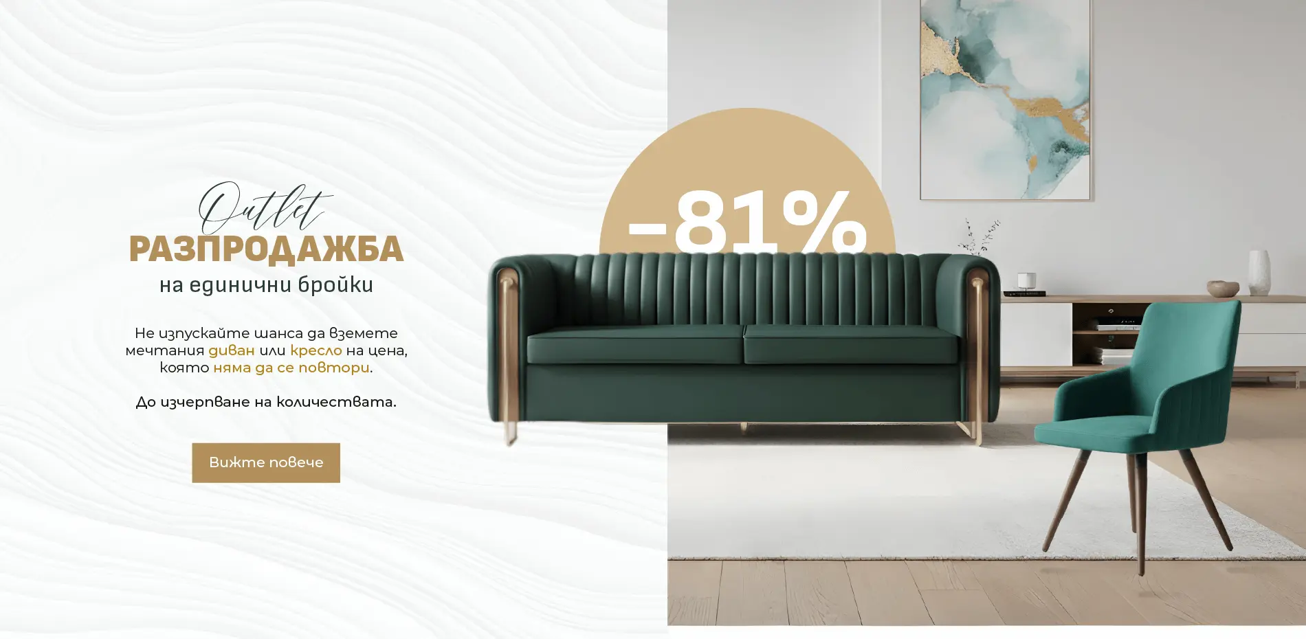 Outlet Разпродажба на мебели до -81%