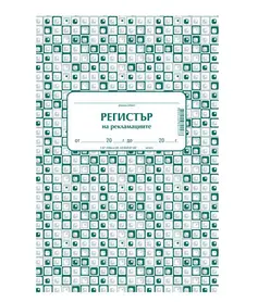 Комплект за рекламации (Блок актове и книги)