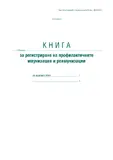 Книга за регистриране на профилактичните имунизации и реимунизации