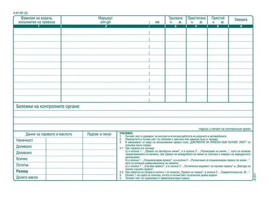 Пътен лист с номерация