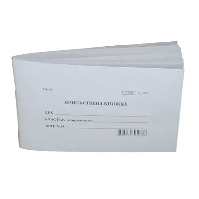 Присъствена книжка офсет