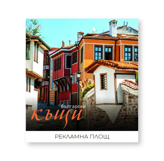Стенен календар 12 листа Български къщи - корица