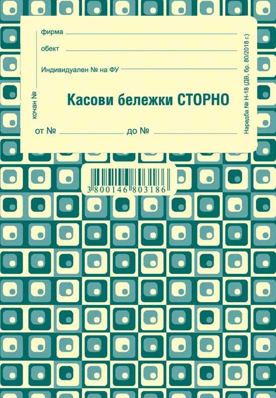 Касова бележка сторно