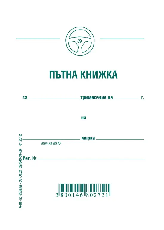 Пътна книжка тримесечна