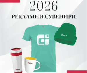 Рекламни сувенири 2026