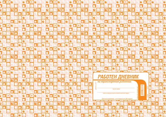 Работен дневник на транспортния работник