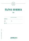 Пътна книжка едномесечна А5