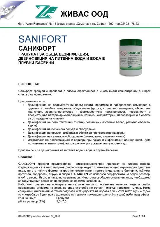 Санифорт гранули 1 кг