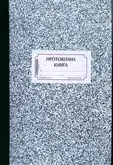 Протоколна книга В4 25х35 см 200 л вестник