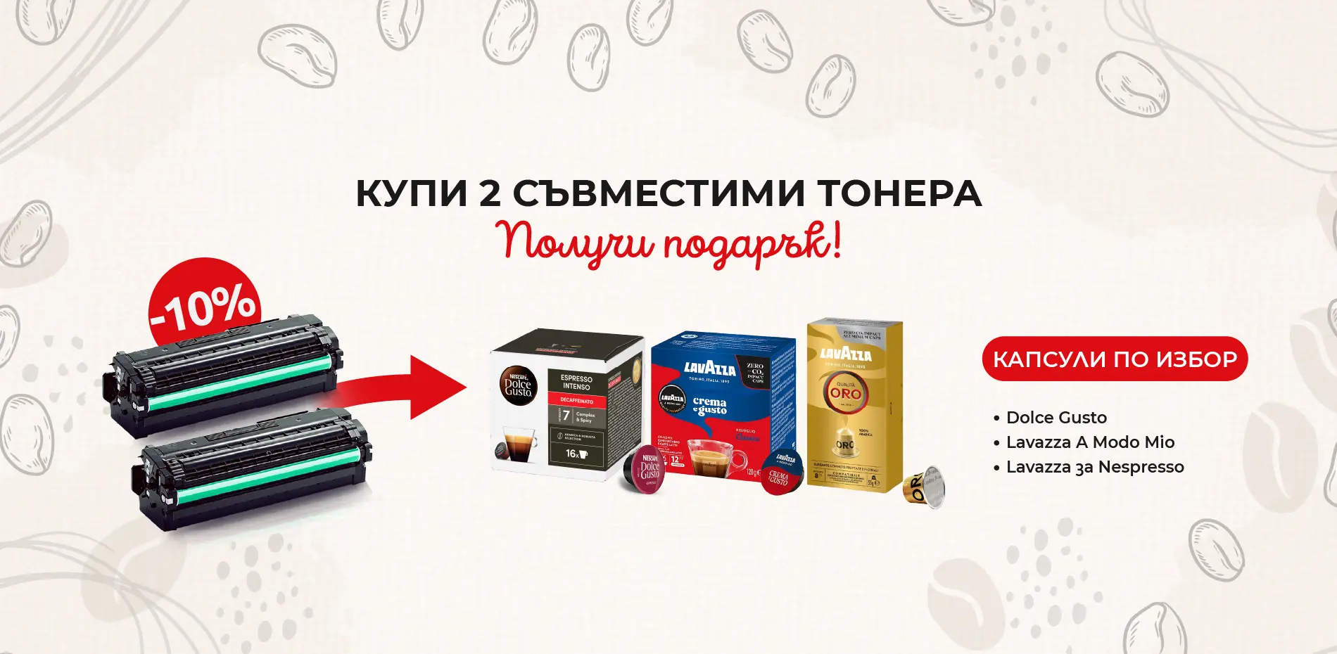 Съвместими тонери с подарък