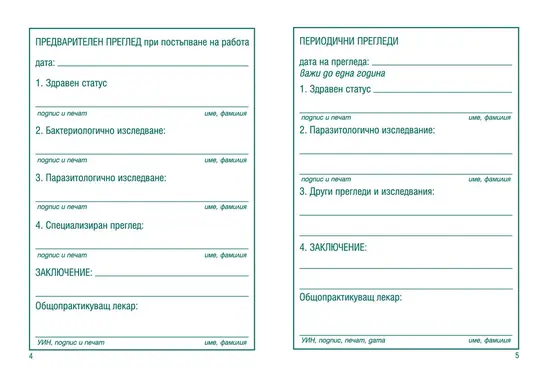 Лична здравна книжка офсет