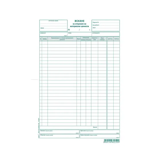 Искане за отпускане на материални ценности 26 реда химизирано