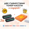 Комплект от 2 бр съвместими тонер касети с ПОДАРЪК копирна хартия