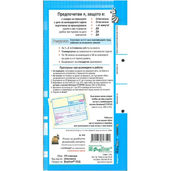 Касова книга Форком 23 А4