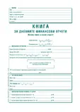 Касова книга за касов апарат твърда корица А4 365 л