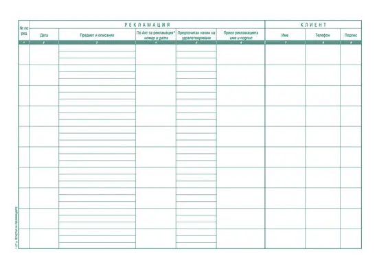 Регистър на рекламациите