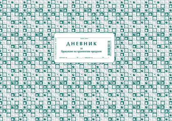 Дневник за бракуване на хранителни продукти