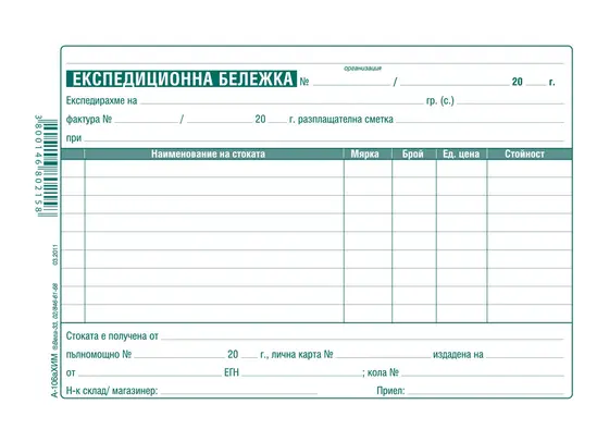 Експедиционна бележка А5 вестник