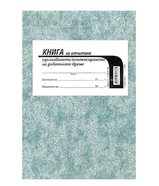 Книга за удължено работно време
