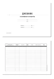 Дневник за дезинфекция на мокрия бар