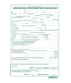 Допълнително споразумение към трудов договор