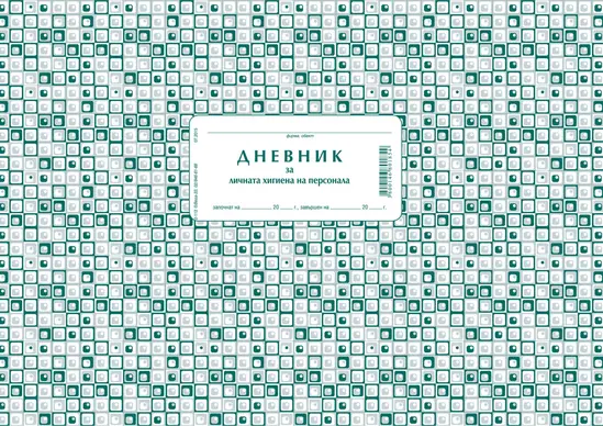 Дневник за лична хигиена на персонала