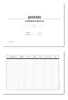 Дневник за дезинфекция на мокрия бар