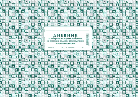 Дневник за инструктаж по добри хигиенни практики