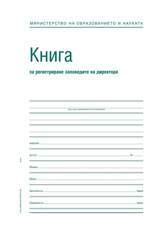 Заповедна книга на директора