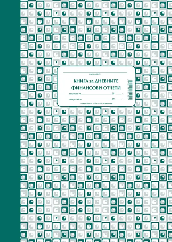 Касова книга за касов апарат твърда корица А4 365 л
