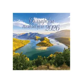 Стенен луксозен календар 14 листа К28 Български пейзажи - корица
