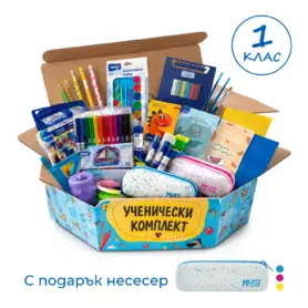 Комплект ученически за 1 клас