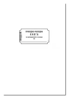 Приходно-разходна книга складова мека корица