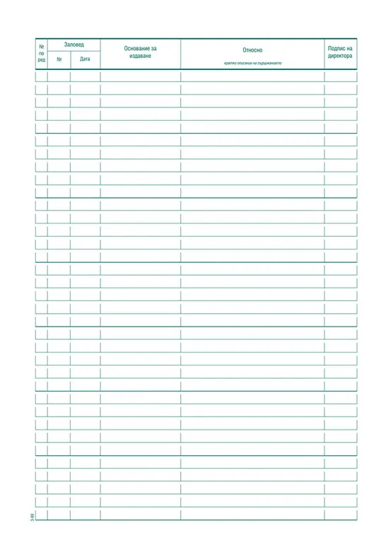 Заповедна книга на директора