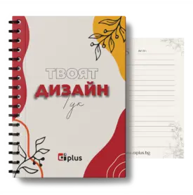 Бележник по индивидуален дизайн - корица и вътрешна страница