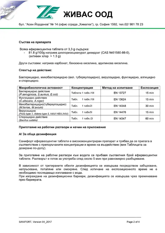 Санифорт таблетки за дезинфекция 1 кг