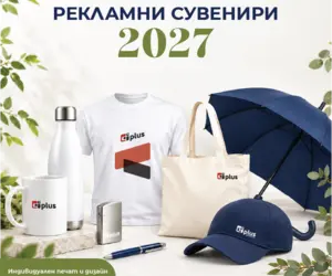 Рекламни сувенири 2027