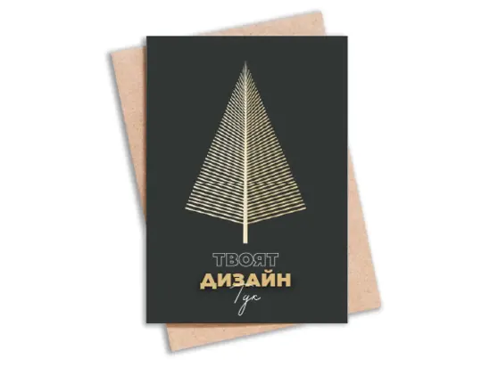 Картичка по индивидуален дизайн