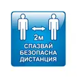 Стикер, Спазвай безопасна дистанция, 30х30 см