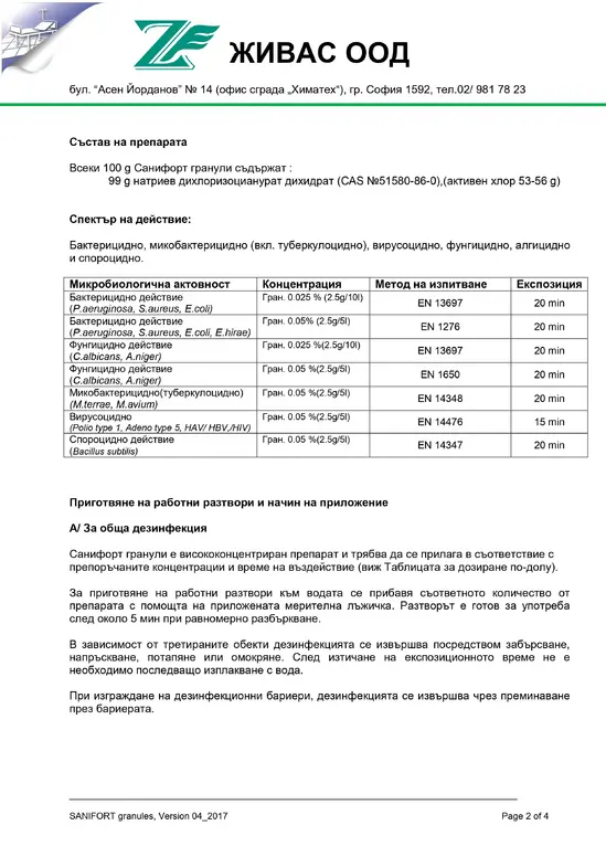 Санифорт гранули 1 кг