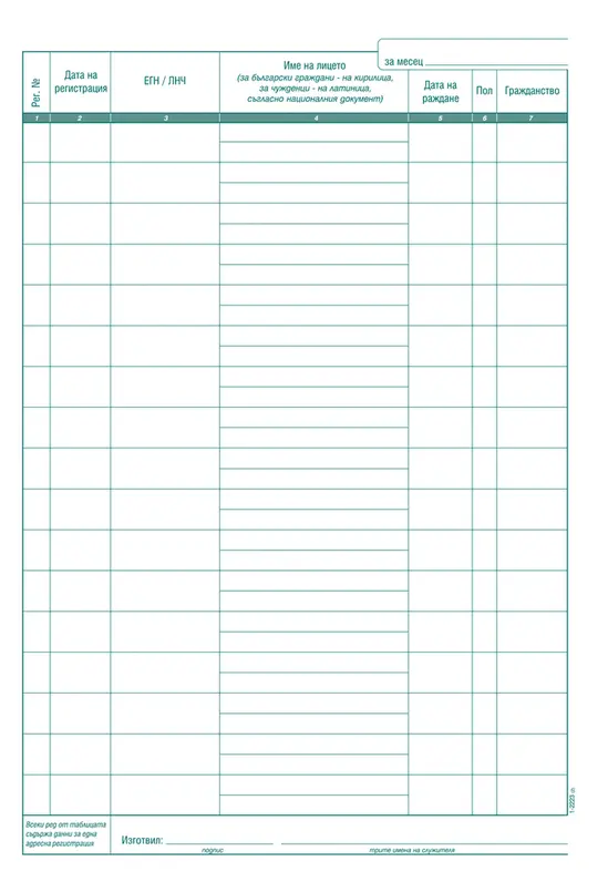 Регистър за настанените туристи