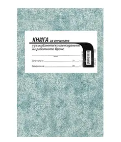 Книга за удължено работно време