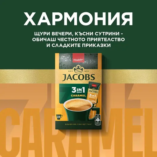 Кафе Jacobs Caramel 24 бр