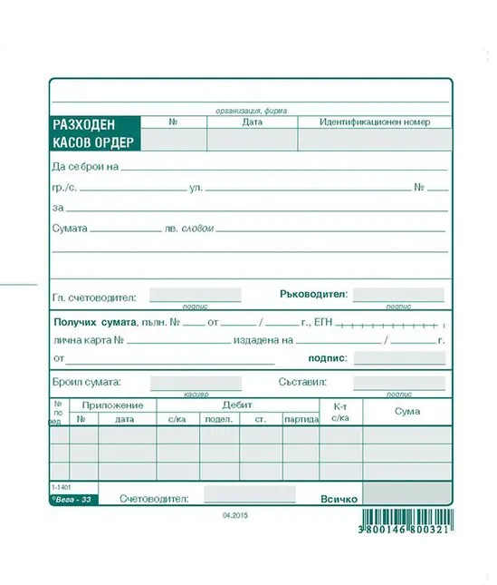 Разходен касов ордер химизиран