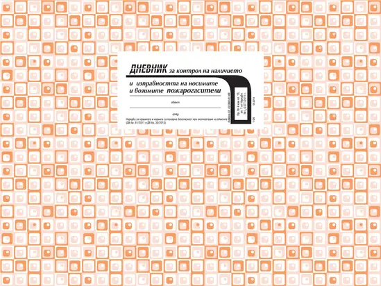 Дневник за наличието и изправността на пожарогасителите