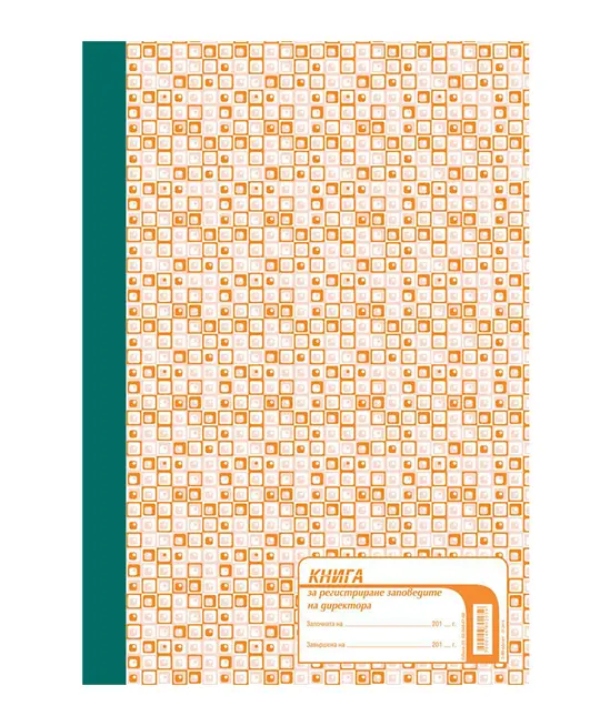 Заповедна книга на директора
