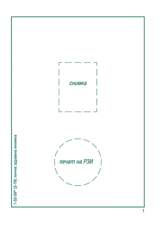 Лична здравна книжка офсет